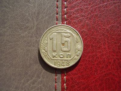 Лот: 4595252. Фото: 1. 15 копеек 1948 год (3). Россия и СССР 1917-1991 года