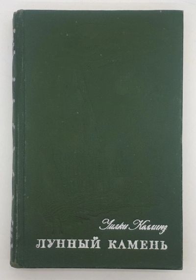 Лот: 25822450. Фото: 1. Коллинз Уилки / Лунный камень... Книги