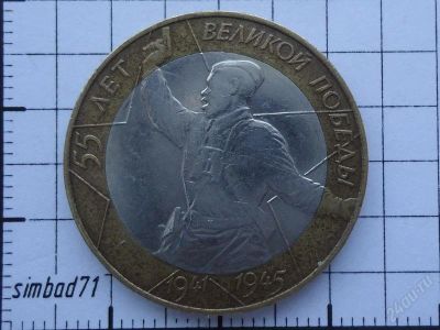 Лот: 1545964. Фото: 1. 10 рублей "55 лет Великой Победы... Россия после 1991 года