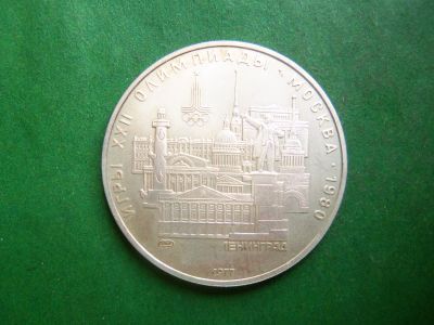Лот: 25885975. Фото: 1. 5 рублей 1977 г. Ленинград. Олимпиада... Россия и СССР 1917-1991 года