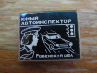 Лот: 15049094. Фото: 1. Значок Юный автоинспектор Ровенская... Другое (значки, медали, жетоны)