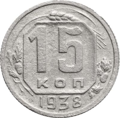 Лот: 21770460. Фото: 1. 15 копеек 1938. Россия и СССР 1917-1991 года