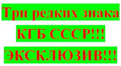 Лот: 6007585. Фото: 1. три редких знака КГБ СССР эмаль... Другое (значки, медали, жетоны)