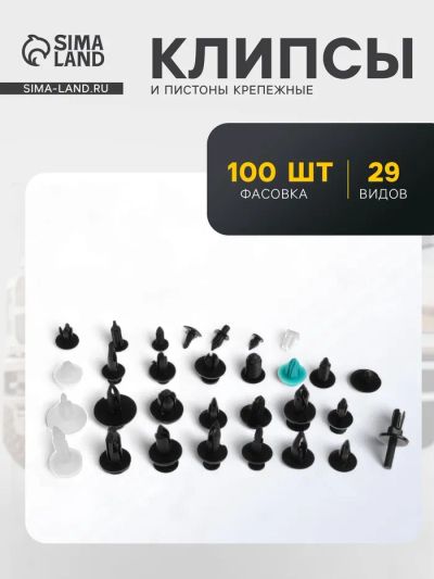 Лот: 25879778. Фото: 1. Клипсы и пистоны крепежные, набор... Наборы инструмента