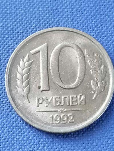 Лот: 21973916. Фото: 1. 10 рублей 1992 год Россия. Россия после 1991 года