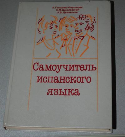 Лот: 3539289. Фото: 1. Самоучитель испанского языка. Другое (учебники и методическая литература)