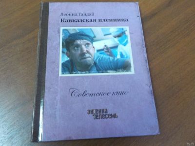 Лот: 18271036. Фото: 1. DVD диск с фильмом "Кавказская... Видеозаписи, фильмы