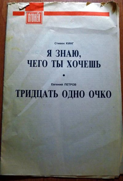 Лот: 5454545. Фото: 1. Стивен Кинг - Я знаю чего ты хочешь... Художественная