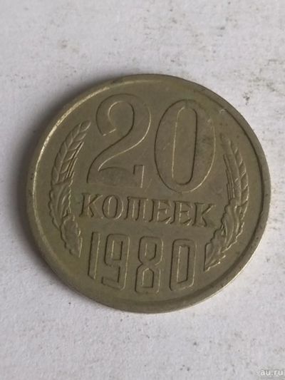 Лот: 13285406. Фото: 1. 20 копеек 1980. Россия и СССР 1917-1991 года