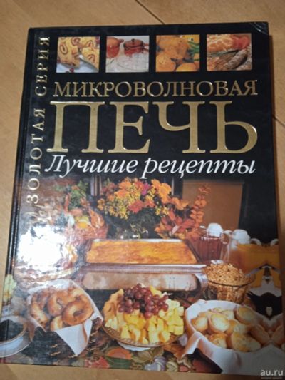 Лот: 18334135. Фото: 1. Книга по кулинарии "Микроволновая... Кулинария