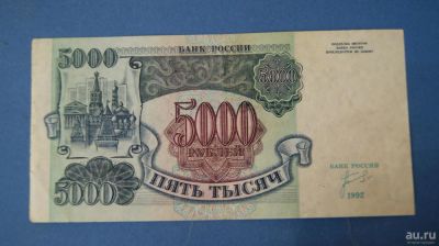 Лот: 8366855. Фото: 1. Банкнота 5000 рублей 1992 год... Россия, СССР, страны СНГ