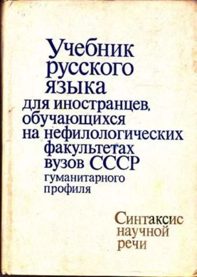 Лот: 12261900. Фото: 1. Учебник русского языка для иностранцев... Другое (общественные и гуманитарные науки)
