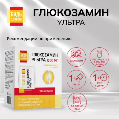 Лот: 25742038. Фото: 1. Будь Здоров Глюкозамин Ультра... Народная медицина, БАДы