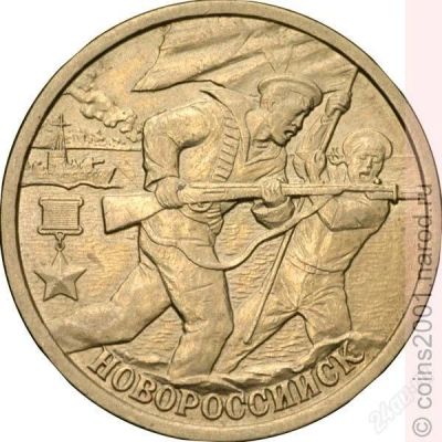 Лот: 7146137. Фото: 1. 2 рубля 2000 года. Города-герои... Россия после 1991 года
