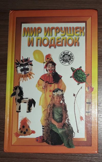 Лот: 25890328. Фото: 1. О.В. Парулина "Мир игрушек и поделок... Другое (литература, книги)