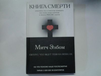 Лот: 4372166. Фото: 1. Митч Элбом, Книга Смерти. Пятеро... Философия