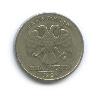 Лот: 8848460. Фото: 1. 2 рубля 1999 год ММД - редкая. Россия после 1991 года