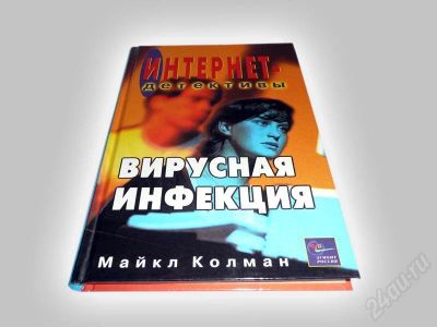 Лот: 605703. Фото: 1. Книга "Вирусная инфекция". Серия... Художественная