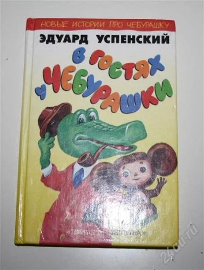 Лот: 2273380. Фото: 1. Книга В гостях у Чебурашки. Другое (детям и родителям)