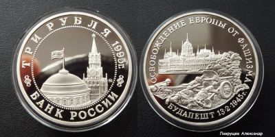 Лот: 16759580. Фото: 1. 3 рубля 1995 освобождение Европы... Россия после 1991 года