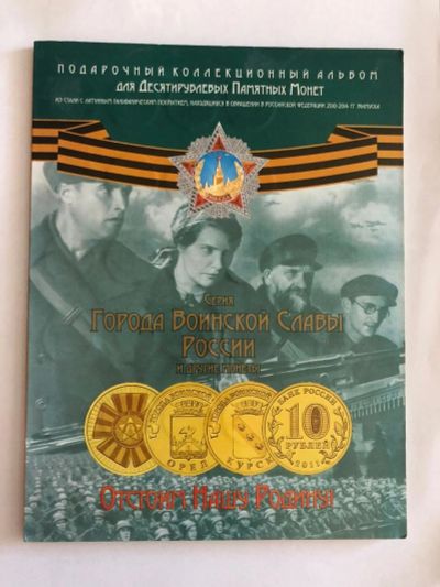 Лот: 16090162. Фото: 1. Альбом для 10 рублей ГВС. Аксессуары, литература