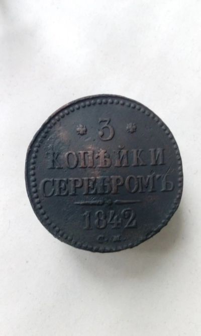 Лот: 19972165. Фото: 1. 3 три копейки серебром 1842 год... Россия до 1917 года