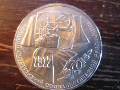 Лот: 5929777. Фото: 1. 1987 один рубль 70 лет революции. Россия и СССР 1917-1991 года