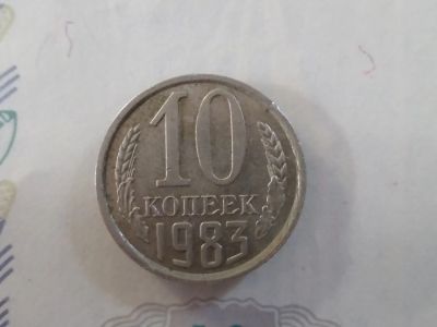 Лот: 20274682. Фото: 1. 10 копеек 1983 год. Россия и СССР 1917-1991 года