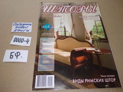 Лот: 17544700. Фото: 1. ок. Интерактивный журнал мод Шторы... Быт и семья