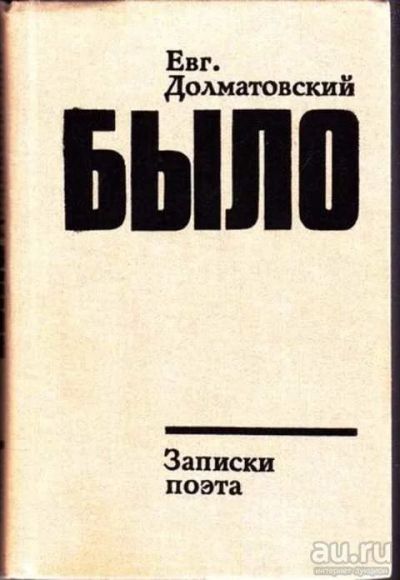 Лот: 12256616. Фото: 1. Было Записки поэта .Книга 2. Мемуары, биографии