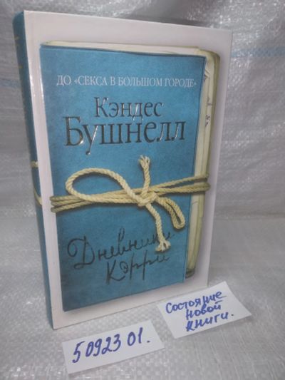 Лот: 25896224. Фото: 1. вбР/ОзЮ(5092301)Дневники Кэрри... Художественная