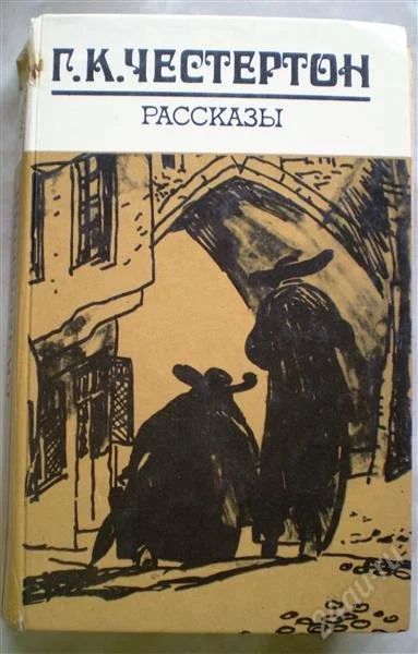 Лот: 1124397. Фото: 1. Честертон. Рассказы. Художественная