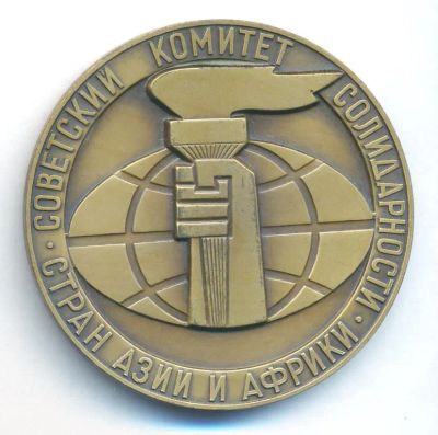 Лот: 20578124. Фото: 1. СССР медаль 1968 Советский комитет... Памятные медали