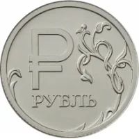 Лот: 1780963. Фото: 1. 1 рублёвая монета 2014 года (с... Россия после 1991 года