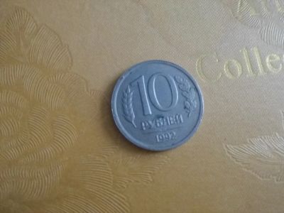 Лот: 19810548. Фото: 1. 10 рублей 1992 г, немагн. Россия после 1991 года