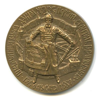 Лот: 17467132. Фото: 1. Россия Медаль 1993 Тобольск В... Юбилейные
