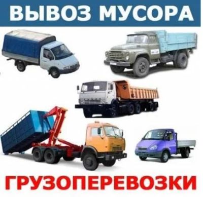 Лот: 5212752. Фото: 1. Дешево!!!Вывоз строительного мусора... Другие (транспортные услуги, вывоз мусора)