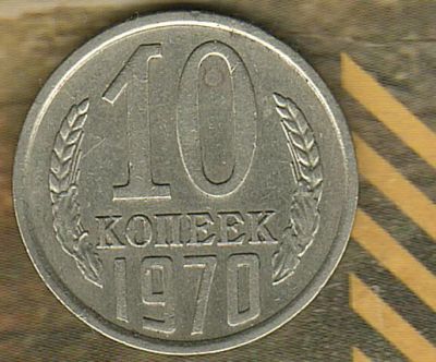 Лот: 6737904. Фото: 1. 10 копеек 1970.. Россия и СССР 1917-1991 года