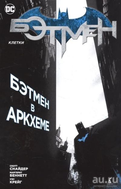 Лот: 18161597. Фото: 1. "Бэтмен. Клетки. Бэтмен в Аркхеме... Художественная