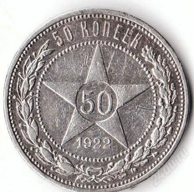 Лот: 2076314. Фото: 1. 50 копеек 1922 г,серебро. Россия и СССР 1917-1991 года