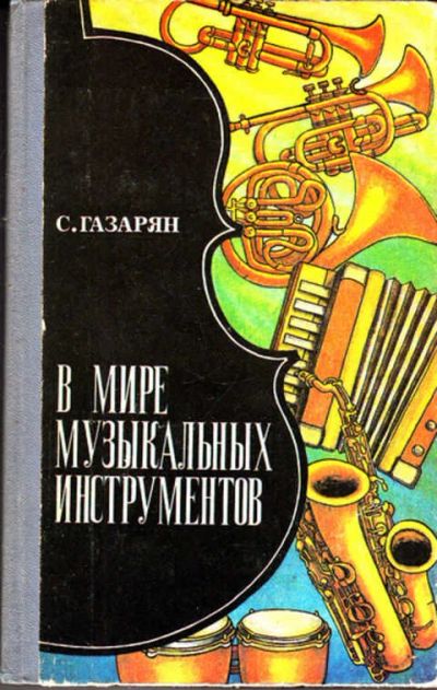 Лот: 12272992. Фото: 1. В мире музыкальных инструментов... Познавательная литература