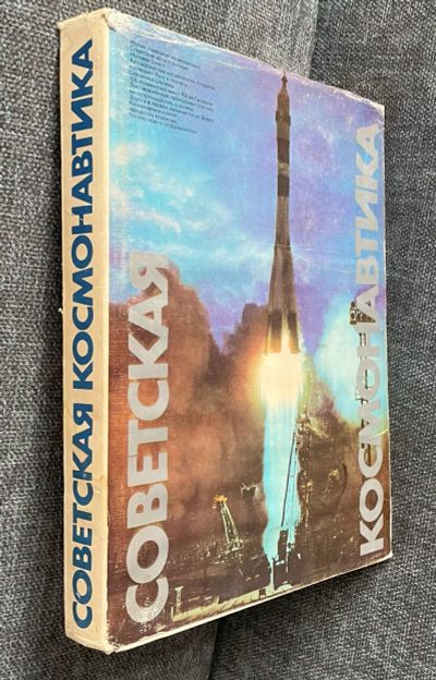 Лот: 20567187. Фото: 1. Книга Советская Космонавтика 1981г... История