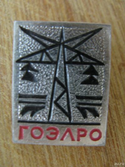 Лот: 14978430. Фото: 1. Значок ГОЭЛРо. Памятные медали