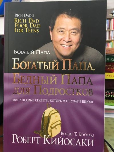 Лот: 11042471. Фото: 1. Р. Кийосаки "Богатый папа, бедный... Психология и философия бизнеса