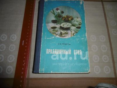 Лот: 25896013. Фото: 1. "Праздничный стол" Лемкуль Л.М... Кулинария