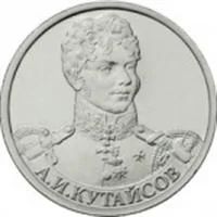 Лот: 3169973. Фото: 1. 2 рубля А.И Кутайсов (2012). Россия после 1991 года
