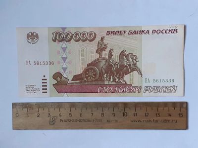 Лот: 25858054. Фото: 1. банкнота 100000 рублей 1995 года. Россия, СССР, страны СНГ