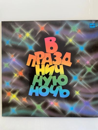 Лот: 25855475. Фото: 1. Грампластинка «В праздничную ночь... Аудиозаписи