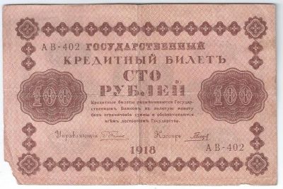 Лот: 19687379. Фото: 1. 100 рублей 1918 год . Пятаков... Россия, СССР, страны СНГ