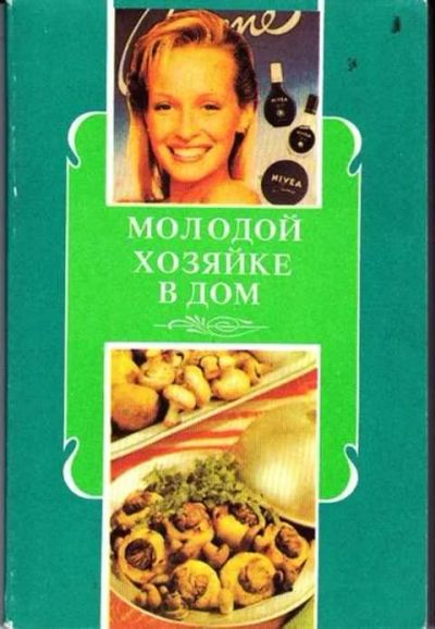 Лот: 12256210. Фото: 1. Молодой хозяйке в дом Полезные... Домоводство